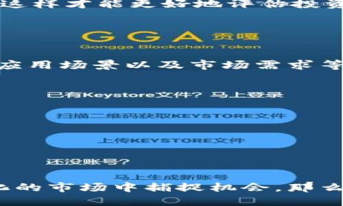 ICO币是如何工作的？
ICO（首次代币发行）是一种通过区块链技术筹集资金的新型方式。它类似于股票市场的IPO（首次公开募股），不过投资者获取的不是公司股份，而是某种代币。这些代币可以用于特定项目、平台或服务，甚至在未上市的情况下直接与其他资产进行交易。ICO通常会吸引大量注意，尤其是对于那些希望在早期投资前景项目的投资者而言，非常具有吸引力。

ICO币能否被转入钱包？
很多人对ICO币在钱包中的存储方式和转移过程有所疑问。答案是肯定的，ICO币是可以提到数字钱包的，但具体过程可能因代币的类型及其发行平台的不同而有所区别。一般来说，当你参与一个ICO后，通常会在项目方指定的平台上收到代币。这些代币能够在特定的钱包中存储和管理。

如何选择合适的钱包来存储ICO币？
选择适合存储ICO币的钱包十分重要。市场上有多种类型的钱包可供选择，包括软件钱包、硬件钱包和纸钱包等。软件钱包通常使用方便，适合快速交易，但安全性相对较弱；硬件钱包则存储在物理设备中，安全性更高，适合长期存储；纸钱包则是将私钥和公钥打印在纸上，完全离线保存。选择钱包时，建议你考虑项目的兼容性、安全性以及自己的使用习惯。

转账ICO币的步骤
一旦你选择好钱包，就可以进行ICO币的转账。以下是一般的步骤：
1. **准备钱包地址**：首先，你需要确保自己的钱包中支持相应的ICO币，并且获取到正确的钱包地址。
2. **登录ICO平台**：在参与ICO的平台上登录你的账户，找到转账或提币的选项。
3. **输入转账信息**：在转账页面中，填写接收者的钱包地址以及需要转账的数量。在这一步，确保信息的准确性至关重要，因为一旦转账成功，资金是不可逆转的。
4. **确认并提交**：检查所有输入信息无误后，提交转账申请。此时，有些平台可能会要求进行额外的安全验证。
5. **查看余额**：提交后，稍等片刻，转账完成后就可以在你的钱包中查看到这些ICO币了。

存储ICO币的风险
尽管ICO币能为投资者提供盈利的机会，但与此同时，选择错误的项目也可能导致损失。因此，选择合适的ICO项目是至关重要的。以下是一些存储ICO币时可能面临的风险：
- **项目失败**：ICO项目的成功率并不高，很多项目在筹集资金后并未能实现承诺。投资之前，一定要做好背景调查。
- **安全问题**：随着数字货币的受欢迎程度上升，黑客攻击事件频频发生。确保选择安全性高的钱包以及二次验证措施，以保护你的资金。
- **市场波动**：ICO币往往价格波动剧烈，市场的不确定性使得投资风险加大。建议在投资前做好风险评估。

为投资ICO币做好准备
在决定投资ICO之前，需要做好充分的准备。首先，你可以通过社交媒体、论坛以及专业网站了解该项目的团队背景、技术实力和市场需求。其次，确保自己对代币的用途和内容有清晰的理解，这样才能更好地评估投资价值。此外，考虑分散投资，投资比例应根据自身的财务状况进行合理配置。

常见问题解答

1. ICO币有什么应用价值？
ICO币的应用价值通常取决于其背后的项目。许多ICO币不仅是投资工具，还可以在其平台上用作交易、支付服务费、参与治理以及获取分红等。在选择ICO项目时，可以关注其商业模型、实际应用场景以及市场需求等因素，这样可以帮助你判断该代币的未来潜力。例如，某些项目可能专注于金融技术，而另一些则可能致力于游戏或社交领域。不同领域的应用价值是多样的，也为投资者提供了不同的选择。

2. 如何确保ICO投资的安全性？
安全性始终是数字货币投资的重大关切，尤其是在ICO中，投资者应该采取以下措施来确保投资安全：
- **选择知名项目**：参与知名度高、透明度强的项目会降低投资风险。通常，这些项目会有详细的白皮书、活跃的社区和良好的市值。
- **使用安全的钱包**：选择硬件钱包等高安全性的钱包进行存储，避免将资产存放在交易所。
- **进行背景调查**：仔细审查项目团队的背景和经验，确保项目方拥有成熟的技术能力和商业计划。
- **启用二次验证**：在进行交易和提币时启用额外的安全步骤，例如手机验证码等，防止未授权的访问。
- **关注市场变化**：密切关注市场动态和新闻，及时调整自己的投资策略，降低潜在风险。

通过对ICO的深入了解和谨慎投资，很多人能够在这一新兴领域中找到机遇。在这个将技术与资金结合的时代，数字货币正在为我们的经济带来革命性的变化。如果你准备好在这个不断变化的市场中捕捉机会，那么好好学习和了解这些内容是非常重要的。