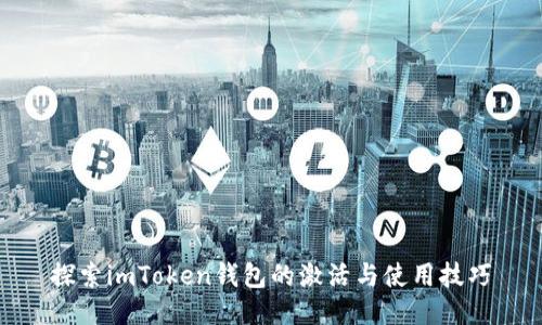 探索imToken钱包的激活与使用技巧