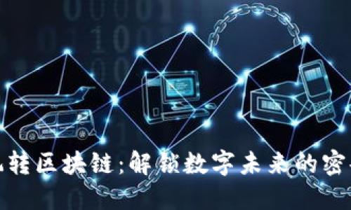 玩转区块链：解锁数字未来的密码
