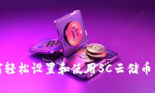 如何轻松设置和使用SC云储币钱包