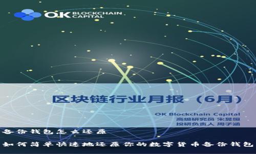 备份钱包怎么还原
如何简单快速地还原你的数字货币备份钱包