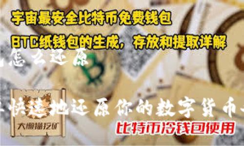 备份钱包怎么还原
如何简单快速地还原你的数字货币备份钱包