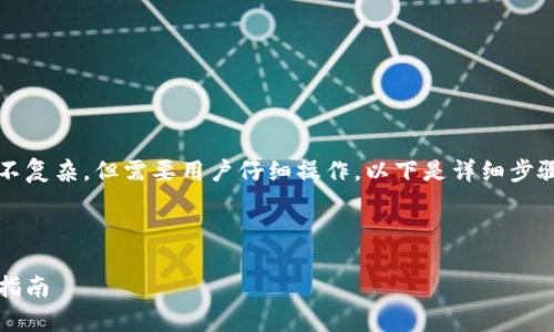 恢复imToken默认设置的方法虽然不复杂，但需要用户仔细操作。以下是详细步骤和相关信息，帮助你快速找到答案。

优质

轻松恢复imToken默认设置的完整指南