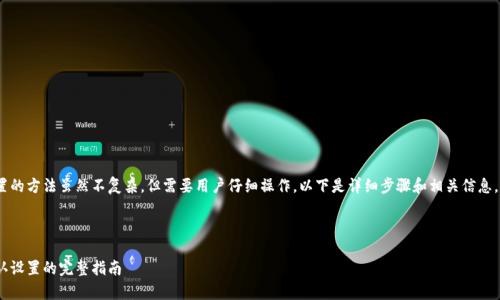 恢复imToken默认设置的方法虽然不复杂，但需要用户仔细操作。以下是详细步骤和相关信息，帮助你快速找到答案。

优质

轻松恢复imToken默认设置的完整指南