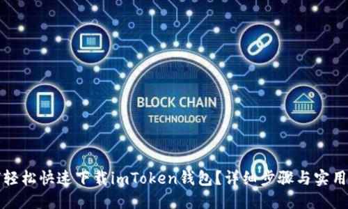 如何轻松快速下载imToken钱包?详细步骤与实用技巧