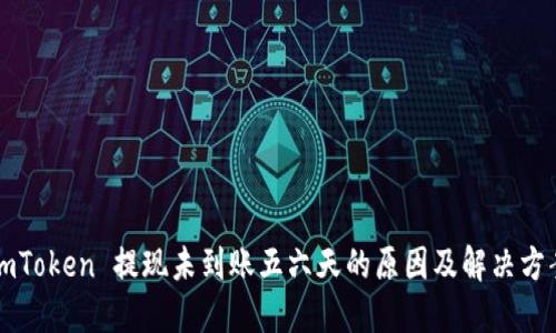 imToken 提现未到账五六天的原因及解决方案
