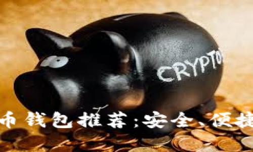 最佳iOS比特币钱包推荐：安全、便捷、易用的选择