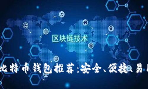 最佳iOS比特币钱包推荐：安全、便捷、易用的选择