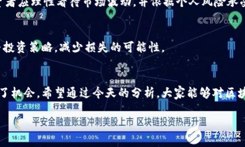 今日区块链大跌原因是什么

介绍

在进入今日的讨论之前，我们首先要了解什么是区块链以及它的运行机制。区块链是一种去中心化的分布式账本技术，广泛应用于加密货币，比如比特币和以太坊等。区块链不仅仅是一种技术，更是一个金融生态系统，承载着大量的投资、交易和技术创新。然而，随着加密市场的多变与波动，区块链的价值也时常经历起伏，尤其是在今日，我们看到了一波明显的下跌潮。那么，今天的区块链市场为何会出现大幅度的跌落呢？

一、大跌原因概述
今日区块链市场的波动可以用几个主要因素来解释，包括但不限于市场情绪、政治消息、技术问题及宏观经济因素。这些因素的共同作用导致了市场的恐慌与不安，进而引发了一波大规模的抛售。接下来，我们将逐一分析这些因素，以及它们如何相互交织影响区块链市场。

二、市场情绪的影响
市场情绪在区块链投资中扮演着非常重要的角色。当市场普遍感到乐观时，投资者往往会愿意投入更多资金，推高资产的价格。然而，一旦出现负面新闻或市场震荡，恐慌情绪便会迅速蔓延。今日的跌幅部分源于市场对即将到来的经济数据的担忧，交易者们纷纷选择抛售以降低风险。这种恐慌情绪不仅仅局限于新手投资者，就连一些老练的投资者也开始回避风险，进一步加剧了市场的下跌。

三、政治消息的影响
政治因素在金融市场的变化中往往扮演着重要角色。今天，一些国际新闻引发了投资者的不安。例如，某些国家可能对加密货币的监管政策愈加严格，或者有传言称相关投资利益受到威胁。这些消息瞬间引发了投资者对未来的担忧，促使他们迅速抛售，以规避可能的损失。政治稳定性是投资者信心的重要支持，任何负面消息都有可能打击信心，导致大幅波动。

四、技术问题的影响
区块链技术本身并不是静态的，如今的区块链网络面临着升级、漏洞修复以及其他技术发展。然而，当技术问题出现时，投资者往往会感到焦虑，特别是在某些关键节点的遭遇网络拥堵或安全漏洞时。此外，某些关键数字资产的网络胡乱变动，也会影响到其他代币的市场情绪和价格走势。因此，技术问题成为了影响价格波动的一个不可忽视的因素。

五、宏观经济因素的影响
除了上述因素，全球经济状况也在很大程度上影响着区块链市场的表现。比如，美国的利率政策、通货膨胀率以及GDP增长等经济指标，都是投资者关注的焦点。这些因素直接关系到货币流动、资金成本以及投资风险。当宏观经济形势不乐观时，投资者往往倾向于收紧资金，导致加密市场走弱。

六、综合因素的作用
实际上，今日区块链市场的大跌并非源自单一因素，而是多种因素共同作用的结果。在叠加影响下，投资者的心理反应更加剧了市场的跌幅。这种情绪和市场行为的互动关系，提示我们在未来投资过程中，仍需密切关注市场的整体动向以及相关的信息。

七、常见问题解答

h41. 区块链技术为什么如此不稳定？/h4
区块链技术在发展过程中，受到政治、经济、技术等多重因素的影响，导致其不稳定性。然而，技术本身也在不断演进，虽然短期内可能出现波动，但长期来看，区块链有着巨大的发展潜力。投资者应理性看待市场波动，并依据个人风险承受能力来进行资产配置。

h42. 如何在区块链市场中降低投资风险？/h4
降低区块链投资风险并没有固定的答案，通常包括多样化投资组合、设定止损点、保持合理的仓位比例等策略。此外，定期关注市场动向、分析政治及技术变动也非常关键，能帮助你及时调整投资策略，减少损失的可能性。

总结
总而言之，今日区块链市场的大跌是多种因素共同作用的结果，市场情绪、政治新闻、技术问题和宏观经济因素都是必须要关注的方面。尽管市场波动可能带来不安，但也同时为投资者提供了机会。希望通过今天的分析，大家能够对区块链市场有一个更深入的理解和认识，做到理性投资，科学决策。

区块链，大跌，市场情绪，技术问题，投资风险/guanjianci