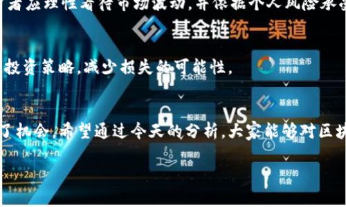 今日区块链大跌原因是什么

介绍

在进入今日的讨论之前，我们首先要了解什么是区块链以及它的运行机制。区块链是一种去中心化的分布式账本技术，广泛应用于加密货币，比如比特币和以太坊等。区块链不仅仅是一种技术，更是一个金融生态系统，承载着大量的投资、交易和技术创新。然而，随着加密市场的多变与波动，区块链的价值也时常经历起伏，尤其是在今日，我们看到了一波明显的下跌潮。那么，今天的区块链市场为何会出现大幅度的跌落呢？

一、大跌原因概述
今日区块链市场的波动可以用几个主要因素来解释，包括但不限于市场情绪、政治消息、技术问题及宏观经济因素。这些因素的共同作用导致了市场的恐慌与不安，进而引发了一波大规模的抛售。接下来，我们将逐一分析这些因素，以及它们如何相互交织影响区块链市场。

二、市场情绪的影响
市场情绪在区块链投资中扮演着非常重要的角色。当市场普遍感到乐观时，投资者往往会愿意投入更多资金，推高资产的价格。然而，一旦出现负面新闻或市场震荡，恐慌情绪便会迅速蔓延。今日的跌幅部分源于市场对即将到来的经济数据的担忧，交易者们纷纷选择抛售以降低风险。这种恐慌情绪不仅仅局限于新手投资者，就连一些老练的投资者也开始回避风险，进一步加剧了市场的下跌。

三、政治消息的影响
政治因素在金融市场的变化中往往扮演着重要角色。今天，一些国际新闻引发了投资者的不安。例如，某些国家可能对加密货币的监管政策愈加严格，或者有传言称相关投资利益受到威胁。这些消息瞬间引发了投资者对未来的担忧，促使他们迅速抛售，以规避可能的损失。政治稳定性是投资者信心的重要支持，任何负面消息都有可能打击信心，导致大幅波动。

四、技术问题的影响
区块链技术本身并不是静态的，如今的区块链网络面临着升级、漏洞修复以及其他技术发展。然而，当技术问题出现时，投资者往往会感到焦虑，特别是在某些关键节点的遭遇网络拥堵或安全漏洞时。此外，某些关键数字资产的网络胡乱变动，也会影响到其他代币的市场情绪和价格走势。因此，技术问题成为了影响价格波动的一个不可忽视的因素。

五、宏观经济因素的影响
除了上述因素，全球经济状况也在很大程度上影响着区块链市场的表现。比如，美国的利率政策、通货膨胀率以及GDP增长等经济指标，都是投资者关注的焦点。这些因素直接关系到货币流动、资金成本以及投资风险。当宏观经济形势不乐观时，投资者往往倾向于收紧资金，导致加密市场走弱。

六、综合因素的作用
实际上，今日区块链市场的大跌并非源自单一因素，而是多种因素共同作用的结果。在叠加影响下，投资者的心理反应更加剧了市场的跌幅。这种情绪和市场行为的互动关系，提示我们在未来投资过程中，仍需密切关注市场的整体动向以及相关的信息。

七、常见问题解答

h41. 区块链技术为什么如此不稳定？/h4
区块链技术在发展过程中，受到政治、经济、技术等多重因素的影响，导致其不稳定性。然而，技术本身也在不断演进，虽然短期内可能出现波动，但长期来看，区块链有着巨大的发展潜力。投资者应理性看待市场波动，并依据个人风险承受能力来进行资产配置。

h42. 如何在区块链市场中降低投资风险？/h4
降低区块链投资风险并没有固定的答案，通常包括多样化投资组合、设定止损点、保持合理的仓位比例等策略。此外，定期关注市场动向、分析政治及技术变动也非常关键，能帮助你及时调整投资策略，减少损失的可能性。

总结
总而言之，今日区块链市场的大跌是多种因素共同作用的结果，市场情绪、政治新闻、技术问题和宏观经济因素都是必须要关注的方面。尽管市场波动可能带来不安，但也同时为投资者提供了机会。希望通过今天的分析，大家能够对区块链市场有一个更深入的理解和认识，做到理性投资，科学决策。

区块链，大跌，市场情绪，技术问题，投资风险/guanjianci