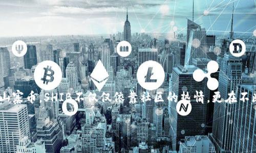 币圈最新消息：SHIB的未来与市场动态

在瞬息万变的币圈，SHIB（Shiba Inu）作为其中一颗冉冉升起的明星，无疑吸引了众多投资者的目光。作为一种山寨币，SHIB不仅仅依靠社区的热情，更在不断的市场运动中体现出它的潜力。今天，我们就来深入探讨一下SHIB的最新消息，以及它所处的市场环境和前景。

币圈最新动态：SHIB的崛起与挑战