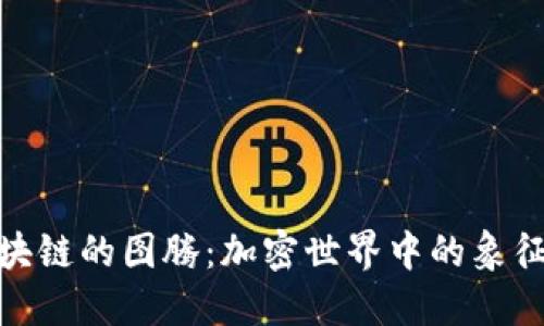 探寻区块链的图腾：加密世界中的象征与意义