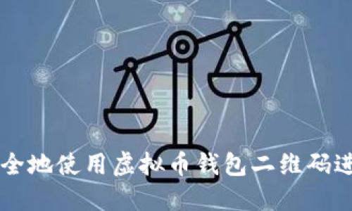 如何安全地使用虚拟币钱包二维码进行交易