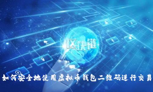 如何安全地使用虚拟币钱包二维码进行交易