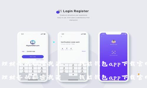 轻松管理财务的秘密武器——钱能钱包app下载官网iOS版
轻松管理财务的秘密武器——钱能钱包app下载官网iOS版