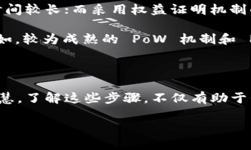 区块链共识的步骤是什么

区块链技术为我们提供了一个去中心化的网络环境，让信息可以在无数个参与者之间透明且安全地进行交换。在这个网络中，如何保证所有参与者达成一致，维护信任关系，便成了一个关键问题。这就是“共识机制”的核心所在。那么，区块链共识的步骤到底是什么呢？接下来，我们将结合实际场景来详细解释这个概念。

什么是区块链共识机制？

在深入探讨共识的具体步骤之前，我们先来简单了解一下什么是共识机制。共识机制是一种协议，用于决定区块链网络中数据的有效性和最终性，其目的在于提高系统的效率和安全性。不同的区块链项目采用了不同的共识机制（例如，工作量证明 PoW、权益证明 PoS 等），但它们共同的目标是确保所有参与者对网络状态的一致认可。

区块链共识的主要步骤

区块链共识的步骤可以大致划分为以下几个核心阶段：

h41. 提议区块/h4
在区块链网络中，每个节点（参与者）都有权利提交交易，并生成一个新的区块。每当一组交易被发起，节点会首先验证这些交易的合法性，然后将其打包成一个候选区块。提议的行为可以是个别节点，也可以是小组或整个网络的共同努力。

h42. 验证区块/h4
提议的区块需要经过其他节点的验证，以确保其中所有交易的有效性和一致性。这个过程可以涉及计算复杂的哈希值（在 PoW 机制下），也可以只需简单的验证交易签名（在 PoS 机制中）。节点通过计算和验证，确认候选区块符合网络的规则。

h43. 广播候选区块/h4
一旦区块经过验证，提议者将候选区块广播到网络中。这时，其他节点会收到这个候选区块，并开始进行自己的验证过程。这个步骤是共识机制的关键部分，因为它确保了所有节点都能够获取并检验区块的内容。

h44. 达成共识/h4
一旦足够多的节点验证了该候选区块，并决定认可它，这时网络就会达成共识。对于不同的共识机制，达到共识的标准可能不同；例如，在工作量证明机制中，矿工需要完成特定的计算任务，而在权益证明机制中，持有更多币的节点会有更大的发言权。

h45. 添加区块到链中/h4
当共识达成后，该候选区块便会被添加到区块链中，并被标记为“已确认”。从这一刻起，区块中的交易就具有了不可篡改的特性，所有其他节点都会更新自己的账本，确保信息的一致性。

h46. 重复以上步骤/h4
完成一个区块的验证和添加后，整个过程将重复进行，当新的交易发生时，节点会再次提议新的区块。通过这种循环，区块链不断地演变与发展，确保数据的安全、透明与不可篡改。

相关问题的深入探讨

在了解了区块链共识的基本步骤后，接下来我们将一起来看看几个相关的问题，以更全面地理解这一概念。

h4问题一：区块链共识机制有哪些类型，它们的优缺点是什么？/h4

区块链的共识机制有多种各具特色。最常见的有以下几种：

ul
    li工作量证明（PoW）：这是比特币所采用的机制，要求矿工解题以获得新增的区块奖励。优点是安全性高，但缺点是消耗大量能源和计算资源。/li
    li权益证明（PoS）：在该机制中，节点的选举与其持有的数字货币数量密切相关，拥有更高金额的用户拥有更大投票权。优点是环境友好，但可能导致财富集中。/li
    li委托权益证明（DPoS）：相当于选举代表来验证区块，用户投票给代表，代表负责任务。优点是交易速度快，但可能引起中心化风险。/li
    li实用拜占庭容错（PBFT）：适用于私有链，节点需达成一定比例的共识，确保网络的高可用性与安全性。优点是速度快，但节点数量过多时会影响性能。/li
/ul

每种机制都有其特定的应用场景和适用性，开发者可以根据项目需求选择合适的共识机制。

h4问题二：区块链共识如何影响交易的速度与安全性？/h4

区块链共识机制直接影响着网络的性能与安全性。简单来说，共识机制中的节点数量和计算复杂度会影响交易的确认速度。比如说，工作量证明机制因为需要大量计算，确认时间较长；而采用权益证明机制的区块链通常能够更快地确认交易，但可能会牺牲部分去中心化的特性。

另一方面，安全性质在很大程度上取决于共识机制的设计。如果一个共识机制能有效防止51%攻击（攻击者控制大量算力或币量），那么我们便认为这个机制是相对安全的。例如，较为成熟的 PoW 机制和 PoS 机制在这方面表现良好，而新的机制如 DPoS 需要设计者特别注意防范集中操作带来的风险。

结语

区块链共识的步骤是保证网络安全与透明性的基础环节。在这一复杂的过程中，从提议到验证再到广播、达成共识和最终添加到链中，每一步都充满着技术的精妙与人性的智慧。了解这些步骤，不仅有助于我们理解区块链的运行机制，也为我们探讨未来数字经济的发展提供了深刻的视角。希望通过这篇文章，读者不仅对区块链共识有了清晰的认识，也能引发更多的思考与探索。

区块链共识的步骤：从提议到共识的深度解析