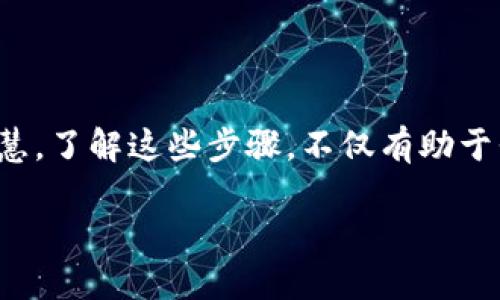 区块链共识的步骤是什么

区块链技术为我们提供了一个去中心化的网络环境，让信息可以在无数个参与者之间透明且安全地进行交换。在这个网络中，如何保证所有参与者达成一致，维护信任关系，便成了一个关键问题。这就是“共识机制”的核心所在。那么，区块链共识的步骤到底是什么呢？接下来，我们将结合实际场景来详细解释这个概念。

什么是区块链共识机制？

在深入探讨共识的具体步骤之前，我们先来简单了解一下什么是共识机制。共识机制是一种协议，用于决定区块链网络中数据的有效性和最终性，其目的在于提高系统的效率和安全性。不同的区块链项目采用了不同的共识机制（例如，工作量证明 PoW、权益证明 PoS 等），但它们共同的目标是确保所有参与者对网络状态的一致认可。

区块链共识的主要步骤

区块链共识的步骤可以大致划分为以下几个核心阶段：

h41. 提议区块/h4
在区块链网络中，每个节点（参与者）都有权利提交交易，并生成一个新的区块。每当一组交易被发起，节点会首先验证这些交易的合法性，然后将其打包成一个候选区块。提议的行为可以是个别节点，也可以是小组或整个网络的共同努力。

h42. 验证区块/h4
提议的区块需要经过其他节点的验证，以确保其中所有交易的有效性和一致性。这个过程可以涉及计算复杂的哈希值（在 PoW 机制下），也可以只需简单的验证交易签名（在 PoS 机制中）。节点通过计算和验证，确认候选区块符合网络的规则。

h43. 广播候选区块/h4
一旦区块经过验证，提议者将候选区块广播到网络中。这时，其他节点会收到这个候选区块，并开始进行自己的验证过程。这个步骤是共识机制的关键部分，因为它确保了所有节点都能够获取并检验区块的内容。

h44. 达成共识/h4
一旦足够多的节点验证了该候选区块，并决定认可它，这时网络就会达成共识。对于不同的共识机制，达到共识的标准可能不同；例如，在工作量证明机制中，矿工需要完成特定的计算任务，而在权益证明机制中，持有更多币的节点会有更大的发言权。

h45. 添加区块到链中/h4
当共识达成后，该候选区块便会被添加到区块链中，并被标记为“已确认”。从这一刻起，区块中的交易就具有了不可篡改的特性，所有其他节点都会更新自己的账本，确保信息的一致性。

h46. 重复以上步骤/h4
完成一个区块的验证和添加后，整个过程将重复进行，当新的交易发生时，节点会再次提议新的区块。通过这种循环，区块链不断地演变与发展，确保数据的安全、透明与不可篡改。

相关问题的深入探讨

在了解了区块链共识的基本步骤后，接下来我们将一起来看看几个相关的问题，以更全面地理解这一概念。

h4问题一：区块链共识机制有哪些类型，它们的优缺点是什么？/h4

区块链的共识机制有多种各具特色。最常见的有以下几种：

ul
    li工作量证明（PoW）：这是比特币所采用的机制，要求矿工解题以获得新增的区块奖励。优点是安全性高，但缺点是消耗大量能源和计算资源。/li
    li权益证明（PoS）：在该机制中，节点的选举与其持有的数字货币数量密切相关，拥有更高金额的用户拥有更大投票权。优点是环境友好，但可能导致财富集中。/li
    li委托权益证明（DPoS）：相当于选举代表来验证区块，用户投票给代表，代表负责任务。优点是交易速度快，但可能引起中心化风险。/li
    li实用拜占庭容错（PBFT）：适用于私有链，节点需达成一定比例的共识，确保网络的高可用性与安全性。优点是速度快，但节点数量过多时会影响性能。/li
/ul

每种机制都有其特定的应用场景和适用性，开发者可以根据项目需求选择合适的共识机制。

h4问题二：区块链共识如何影响交易的速度与安全性？/h4

区块链共识机制直接影响着网络的性能与安全性。简单来说，共识机制中的节点数量和计算复杂度会影响交易的确认速度。比如说，工作量证明机制因为需要大量计算，确认时间较长；而采用权益证明机制的区块链通常能够更快地确认交易，但可能会牺牲部分去中心化的特性。

另一方面，安全性质在很大程度上取决于共识机制的设计。如果一个共识机制能有效防止51%攻击（攻击者控制大量算力或币量），那么我们便认为这个机制是相对安全的。例如，较为成熟的 PoW 机制和 PoS 机制在这方面表现良好，而新的机制如 DPoS 需要设计者特别注意防范集中操作带来的风险。

结语

区块链共识的步骤是保证网络安全与透明性的基础环节。在这一复杂的过程中，从提议到验证再到广播、达成共识和最终添加到链中，每一步都充满着技术的精妙与人性的智慧。了解这些步骤，不仅有助于我们理解区块链的运行机制，也为我们探讨未来数字经济的发展提供了深刻的视角。希望通过这篇文章，读者不仅对区块链共识有了清晰的认识，也能引发更多的思考与探索。

区块链共识的步骤：从提议到共识的深度解析