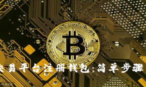 如何在SC交易平台注册钱包：简单步骤与实用指南