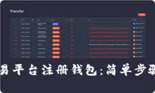 如何在SC交易平台注册钱包：简单步骤与实用指南