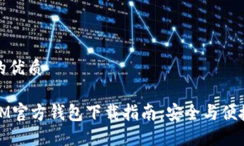 思考一个且的优质

简洁易用的IM官方钱包下载指南：安全与便捷的完美结合