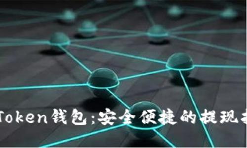 imToken钱包：安全便捷的提现指南