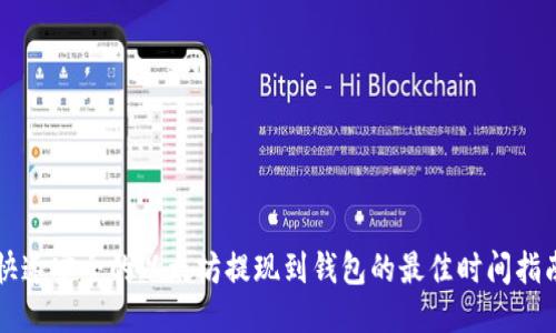 快速安全的以太坊提现到钱包的最佳时间指南