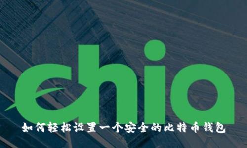 如何轻松设置一个安全的比特币钱包