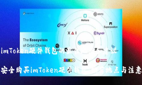 购买imToken硬件钱包的最佳地点和建议

如何安全购买imToken硬件钱包：推荐地点与注意事项