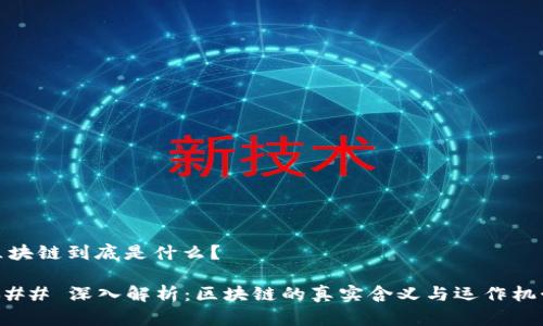 区块链到底是什么？

### 深入解析：区块链的真实含义与运作机制