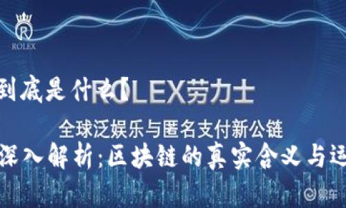 区块链到底是什么？

### 深入解析：区块链的真实含义与运作机制