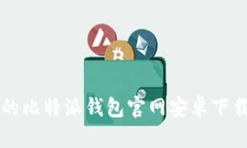 简单易懂的比特派钱包官网安卓下载安装教程