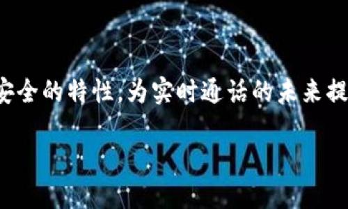 区块链实时通话:革新沟通方式的未来科技
在这个信息化快速发展的时代,人们每天都在寻找更高效和安全的沟通方式。区块链技术以其去中心化、透明和安全的特性,为实时通话的未来提供了新的可能。本文将深入探索区块链实时通话的概念、优势及其潜在影响,帮助读者更好地理解这一创新科技。
区块链实时通话:安全高效的沟通新方式