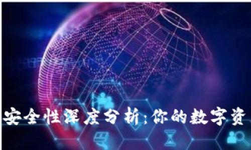 思考一个且的
imToken冷钱包安全性深度分析:你的数字资产如何有效保护