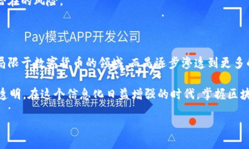 区块链中台技术概述
随着数字经济的不断发展,区块链技术以其独特的去中心化和安全性特点,逐渐受到各个行业的关注。在这个背景下,区块链中台技术应运而生,成为推动企业数字化转型的重要力量。那么,什么是区块链中台技术呢?它又能为企业带来哪些改变和机会呢?
首先,区块链中台技术可以被视为一种架构模式,旨在将区块链技术的底层能力与上层应用进行有效连接。通过中台,企业能够更高效地构建业务应用,实现资源的共享和信息的透明。这种模式不仅能提升业务的灵活性,还能有效降低企业的运营成本。
区块链中台技术的核心特点
区块链中台技术具备几个核心特点,让它在众多技术中脱颖而出。
strong去中心化/strong:区块链中台运用了去中心化的理念,使得数据不再依赖于单一的中心节点,减少了信息孤岛的现象。各个参与者都可以实时查看和验证交易,提高了信息透明度。
strong可追溯性/strong:由于区块链技术本身具备的不可篡改性,所有的交易过程都可以进行追踪。这一特性使得在供应链管理、金融交易等领域都具有极大的应用潜力。
strong智能合约/strong:区块链中台支持智能合约的应用,能够实现自动执行的合约条款,减少人工干预,提高交易效率。
strong模块化设计/strong:中台技术通常采用模块化设计,企业可以根据自身需求灵活选择功能模块,实现定制化与集成化。
区块链中台技术的应用场景
那么,区块链中台技术又能够在哪些具体场景中发挥作用呢?以下是几个典型的应用场景。
h41. 供应链管理/h4
在供应链管理中,区块链中台技术可以实现产品流通的全程追踪。无论是农产品、制造业产品还是物流信息,都能通过区块链实现透明分享,帮助消费者了解产品来源,提高消费者的信任感。
h42. 金融服务/h4
在金融领域,区块链中台能够实现高效、安全的跨境支付。在传统金融体系中,跨境汇款通常需要几天时间,而区块链可以将这一过程缩短到几分钟甚至几秒钟。更重要的是,区块链的透明性降低了潜在的金融欺诈风险。
h43. 医疗健康/h4
区块链中台技术还可以在医疗健康领域发挥重要作用,比如患者的电子病历管理、药品溯源等。通过区块链技术,医疗机构可以安全、高效地共享患者健康信息,同时保持患者的隐私。
h44. 数字资产管理/h4
越来越多的企业和个人开始关注数字资产的管理,而区块链中台技术为数字资产的确权、交易提供了安全保障。无论是虚拟货币、数字艺术品还是其他数字资产,都能通过区块链实现安全的交易和管理。
为什么企业需要区块链中台技术
企业在面对复杂的市场环境时,更需要一种灵活的技术解决方案来应对迅速变化的需求。区块链中台技术不仅能够为企业提供技术支撑,更能够在数据隐私保护、信息共享和交易自动化等方面给予支持,极大地提升业务的效率和安全性。
如何实施区块链中台技术
区块链中台技术的实施并不是一蹴而就的,它需要企业在技术、资金和人才等多方面进行充分准备。
strong1. 技术基础设施的搭建/strong:企业需要投资构建一套完善的区块链技术基础设施,包括硬件和软件的搭建,确保其能够支撑后续的业务需求。
strong2. 人才储备/strong:区块链是一项新兴的技术,企业需要培养或引进具备区块链技术背景的人才,以确保项目的顺利实施。
strong3. 与现有系统的集成/strong:企业在实施区块链中台技术时,往往需要将其与现有业务系统进行集成,以实现最佳的业务效果。
strong4. 法规遵循/strong:区块链的应用涉及诸多法律法规,企业在实施的时候,应该确保合规,规避潜在的风险。
未来展望:区块链中台技术的潜力
区块链中台技术的未来毋庸置疑地充满潜力。随着更多企业对这一技术的重视与应用,区块链将不仅仅局限于数字货币的领域,而是逐步渗透到更多的行业和应用场景中。它将推动各行业的数字化转型,为经济的可持续发展提供新的动能。
strong总之/strong,区块链中台技术为企业提供了一种高效、灵活的解决方案,让信息的流传更加安全透明。在这个信息化日益增强的时代,掌握区块链中台技术的企业将能够在激烈的市场竞争中占据优势,迎接更加美好的未来。
区块链中台技术的全面解析与应用