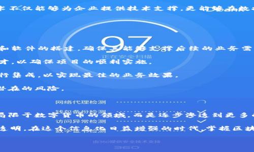 区块链中台技术概述
随着数字经济的不断发展,区块链技术以其独特的去中心化和安全性特点,逐渐受到各个行业的关注。在这个背景下,区块链中台技术应运而生,成为推动企业数字化转型的重要力量。那么,什么是区块链中台技术呢?它又能为企业带来哪些改变和机会呢?
首先,区块链中台技术可以被视为一种架构模式,旨在将区块链技术的底层能力与上层应用进行有效连接。通过中台,企业能够更高效地构建业务应用,实现资源的共享和信息的透明。这种模式不仅能提升业务的灵活性,还能有效降低企业的运营成本。
区块链中台技术的核心特点
区块链中台技术具备几个核心特点,让它在众多技术中脱颖而出。
strong去中心化/strong:区块链中台运用了去中心化的理念,使得数据不再依赖于单一的中心节点,减少了信息孤岛的现象。各个参与者都可以实时查看和验证交易,提高了信息透明度。
strong可追溯性/strong:由于区块链技术本身具备的不可篡改性,所有的交易过程都可以进行追踪。这一特性使得在供应链管理、金融交易等领域都具有极大的应用潜力。
strong智能合约/strong:区块链中台支持智能合约的应用,能够实现自动执行的合约条款,减少人工干预,提高交易效率。
strong模块化设计/strong:中台技术通常采用模块化设计,企业可以根据自身需求灵活选择功能模块,实现定制化与集成化。
区块链中台技术的应用场景
那么,区块链中台技术又能够在哪些具体场景中发挥作用呢?以下是几个典型的应用场景。
h41. 供应链管理/h4
在供应链管理中,区块链中台技术可以实现产品流通的全程追踪。无论是农产品、制造业产品还是物流信息,都能通过区块链实现透明分享,帮助消费者了解产品来源,提高消费者的信任感。
h42. 金融服务/h4
在金融领域,区块链中台能够实现高效、安全的跨境支付。在传统金融体系中,跨境汇款通常需要几天时间,而区块链可以将这一过程缩短到几分钟甚至几秒钟。更重要的是,区块链的透明性降低了潜在的金融欺诈风险。
h43. 医疗健康/h4
区块链中台技术还可以在医疗健康领域发挥重要作用,比如患者的电子病历管理、药品溯源等。通过区块链技术,医疗机构可以安全、高效地共享患者健康信息,同时保持患者的隐私。
h44. 数字资产管理/h4
越来越多的企业和个人开始关注数字资产的管理,而区块链中台技术为数字资产的确权、交易提供了安全保障。无论是虚拟货币、数字艺术品还是其他数字资产,都能通过区块链实现安全的交易和管理。
为什么企业需要区块链中台技术
企业在面对复杂的市场环境时,更需要一种灵活的技术解决方案来应对迅速变化的需求。区块链中台技术不仅能够为企业提供技术支撑,更能够在数据隐私保护、信息共享和交易自动化等方面给予支持,极大地提升业务的效率和安全性。
如何实施区块链中台技术
区块链中台技术的实施并不是一蹴而就的,它需要企业在技术、资金和人才等多方面进行充分准备。
strong1. 技术基础设施的搭建/strong:企业需要投资构建一套完善的区块链技术基础设施,包括硬件和软件的搭建,确保其能够支撑后续的业务需求。
strong2. 人才储备/strong:区块链是一项新兴的技术,企业需要培养或引进具备区块链技术背景的人才,以确保项目的顺利实施。
strong3. 与现有系统的集成/strong:企业在实施区块链中台技术时,往往需要将其与现有业务系统进行集成,以实现最佳的业务效果。
strong4. 法规遵循/strong:区块链的应用涉及诸多法律法规,企业在实施的时候,应该确保合规,规避潜在的风险。
未来展望:区块链中台技术的潜力
区块链中台技术的未来毋庸置疑地充满潜力。随着更多企业对这一技术的重视与应用,区块链将不仅仅局限于数字货币的领域,而是逐步渗透到更多的行业和应用场景中。它将推动各行业的数字化转型,为经济的可持续发展提供新的动能。
strong总之/strong,区块链中台技术为企业提供了一种高效、灵活的解决方案,让信息的流传更加安全透明。在这个信息化日益增强的时代,掌握区块链中台技术的企业将能够在激烈的市场竞争中占据优势,迎接更加美好的未来。
区块链中台技术的全面解析与应用