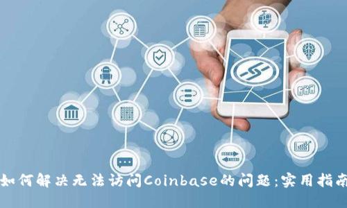 如何解决无法访问Coinbase的问题:实用指南