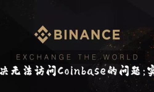 如何解决无法访问Coinbase的问题:实用指南