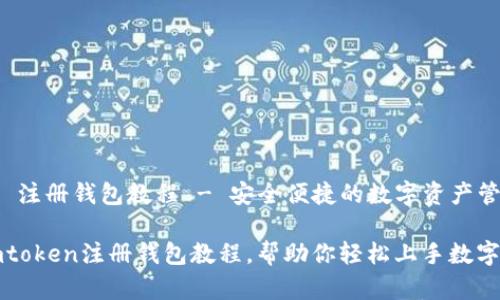 Imtoken 注册钱包教程 - 安全便捷的数字资产管理神器
详细的imtoken注册钱包教程,帮助你轻松上手数字货币管理