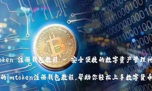 Imtoken 注册钱包教程 - 安全便捷的数字资产管理神器
详细的imtoken注册钱包教程,帮助你轻松上手数字货币管理