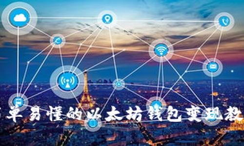 简单易懂的以太坊钱包变现教程