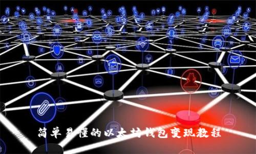 简单易懂的以太坊钱包变现教程