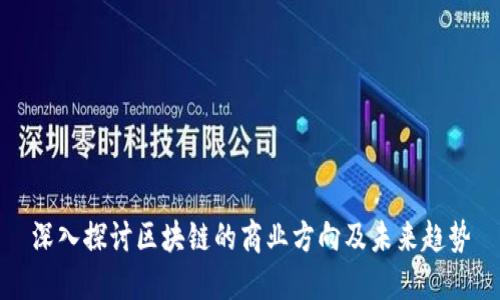 深入探讨区块链的商业方向及未来趋势