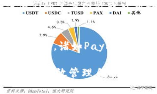 在今天这个数字化的时代，移动支付已经成为了我们生活中不可或缺的一部分。特别是各种虚拟钱包的崛起，使得资金的管理和消费变得更为方便快捷。但随着科技的发展，不同平台间的差异也是日益明显。今天，我们就来讨论一个很多人关心的问题——“im钱包没有苹果版的吗？”

什么是IM钱包？

IM钱包的定义与功能
IM钱包，通常指的是某种专用于在线支付、虚拟资产管理或数字货币交易的电子钱包。用户可以在这个平台上安全地存放自己的资金，进行消费，甚至进行投资和交易。IM钱包通常配有友好的用户界面，便于用户操作，同时提供多种安全保障，确保账户不会被非法访问。对于很多年轻人和创业者来说，IM钱包几乎是他们日常生活的必需品。

IM钱包与主流支付工具的对比
在市场上，IM钱包与支付宝、微信支付等主流支付工具相比，各有其独特之处。IM钱包更偏向于加密货币和数字资产的交易，适合对这类市场感兴趣的人士。而其它传统支付工具则往往注重日常消费，支持的功能更为广泛。无论你选择哪一种，都要根据自己的需求来选择最合适的工具。

IM钱包没有苹果版的原因

技术和政策限制
在许多人的印象中，苹果的iOS系统是相对封闭的，任何新应用上线都需经过严格审核。由于IM钱包的功能包含了资产管理或交易，可能涉及金融合法性和合规性的问题，许多应用因为无法满足苹果的审核标准而未能在App Store上线。因此，IM钱包在苹果版上缺乏可供选择的选项。

用户群体与市场策略
在选择开发平台时，开发者们自然会考虑目标用户的习惯。若IM钱包的用户大多数使用安卓系统，那么开发者可能会优先推出安卓版。这也是一种市场策略，有时企业会根据用户需求来制定产品路线，即便被广泛使用的iOS系统却未能得到响应。

如何使用IM钱包的其他替代方案

安卓系统用户的使用体验
若你是安卓手机用户，无疑可以直接下载IM钱包，并享用其丰富的功能。一般来说，安卓用户在使用IM钱包时会有更为友好的体验，安装和操作都较为简单。而且在应用更新方面，安卓系统通常速度也会更快，用户可以第一时间体验到最新的功能和安全保障。

利用网页版体验IM钱包
虽然IM钱包未能推出苹果版，但大家也不必过于沮丧，因为许多IM钱包也提供网页版。在网页版上，你可以使用你的电脑浏览器直接访问IM钱包的官方网站，进行各项操作。这种方式不仅解决了手机平台的限制，也能让用户在电脑上体验更大的操作空间。

IM钱包的未来发展

市场需求与应用前景
随着区块链技术的迅速发展，IM钱包的未来充满潜力。越来越多的用户开始接触和了解数字货币，IM钱包的市场需求不断上升，这或许会促使开发团队考虑推出苹果版的计划。毕竟，在如今这个日新月异的科技时代，用户的需求与体验是推动企业不断进步的动力。

竞争对手助力创新
市场上也出现了许多其他同类产品，这促使任何一款钱包都无法懈怠。竞争对手的压力不可小觑，可能使得IM钱包的开发团队在未来不再忽视苹果版的开发，以实现更广泛的市场覆盖率。无论是出于市场策略还是用户需求，IM钱包正在走向一个创新的发展阶段。

常见问题解答

IM钱包是否计划推出苹果版？
IM钱包的官方团队并未明确表示是否会推出苹果版。然而，考虑到市场上日益增长的用户需求，不排除他们在不久的将来会做出相关的计划。你可以密切关注他们的官方网站或社交媒体，以获取最新的更新和动态。

没有苹果版的IM钱包用户是否有其他安全支付方式？
当然，虽然IM钱包没有苹果版，但用户仍然有很多其他安全支付方式可供选择。可以考虑使用支付宝、微信支付等传统支付工具，或者是尝试其他支持iOS的数字钱包，诸如PayPal等。这些工具同样提供安全、方便的支付体验，能够满足用户的日常消费需求。

在如今的数字世界中，方便快捷的支付方式已经深深融入到我们的生活之中。虽然IM钱包并没有苹果版，但我们可以根据自己的需求寻找其他适合的替代方案，并有效管理自己的资金。希望本篇文章能够为你解答疑问，同时，激发你对数字资产管理的关注。在日常的支付中，选择最适合自己的工具，才能让生活更加便捷无忧。