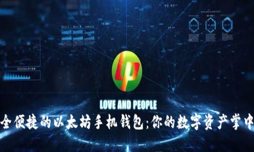 安全便捷的以太坊手机钱包：你的数字资产掌中宝