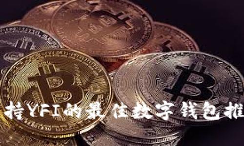 支持YFI的最佳数字钱包推荐