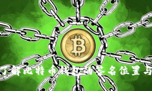 : 深入了解比特币钱包的签名位置与重要性
