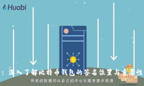 : 深入了解比特币钱包的签名位置与重要性