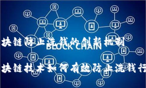 区块链防止洗钱的创新机制

区块链技术如何有效防止洗钱行为