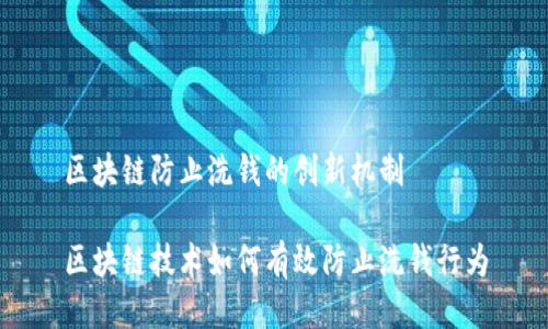 区块链防止洗钱的创新机制

区块链技术如何有效防止洗钱行为