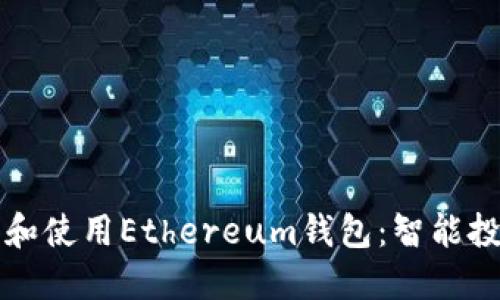 如何批量管理和使用Ethereum钱包：智能投资的最佳实践